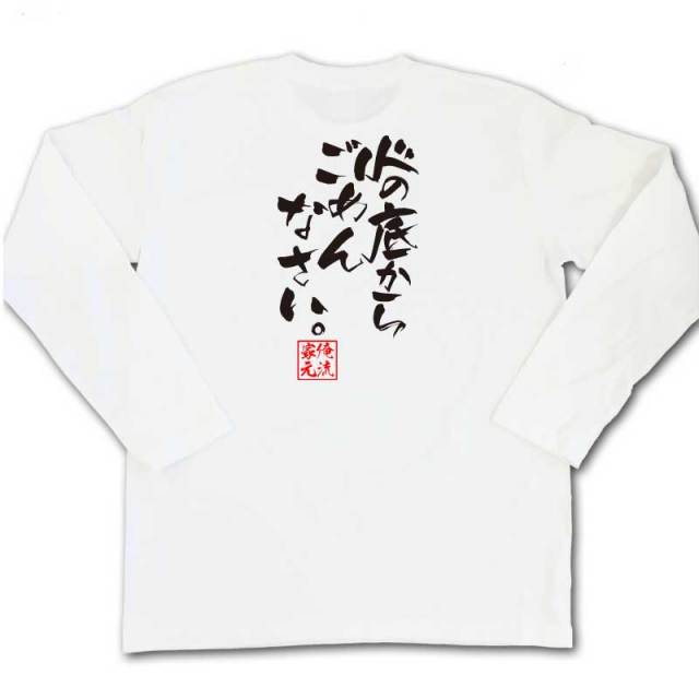 おもしろTシャツの俺流総本家|Tシャツ商品画像