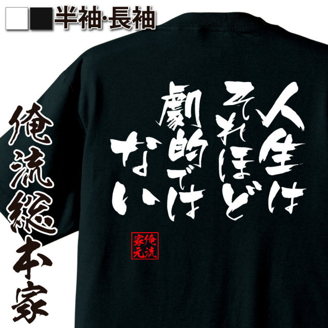 おもしろTシャツの俺流総本家|Tシャツ商品画像