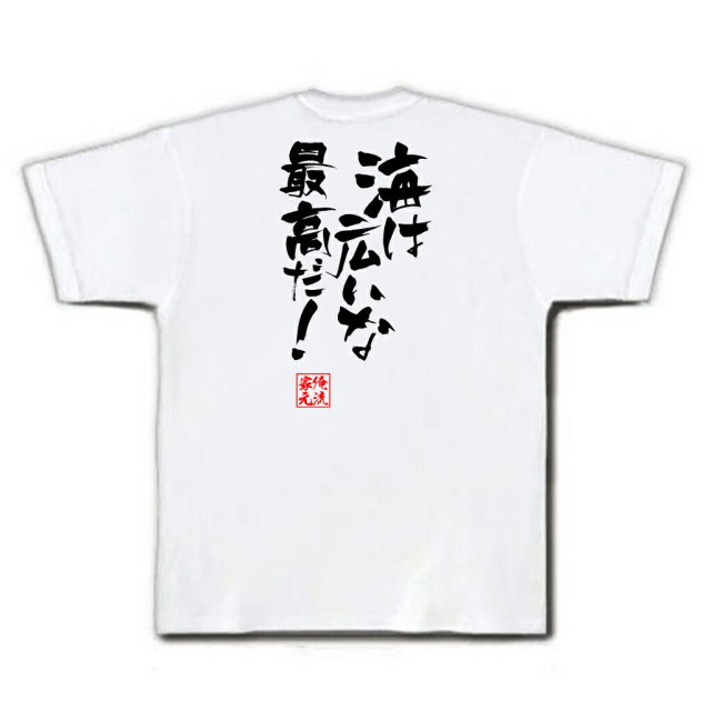 おもしろTシャツの俺流総本家|Tシャツ商品画像