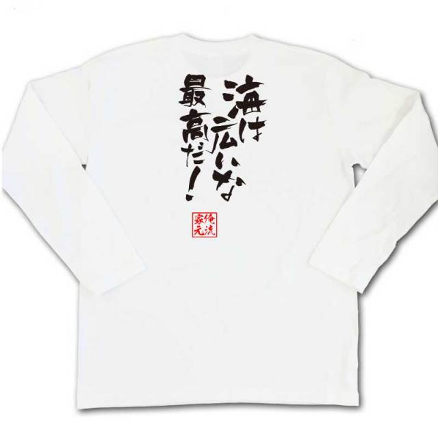 おもしろTシャツの俺流総本家|Tシャツ商品画像
