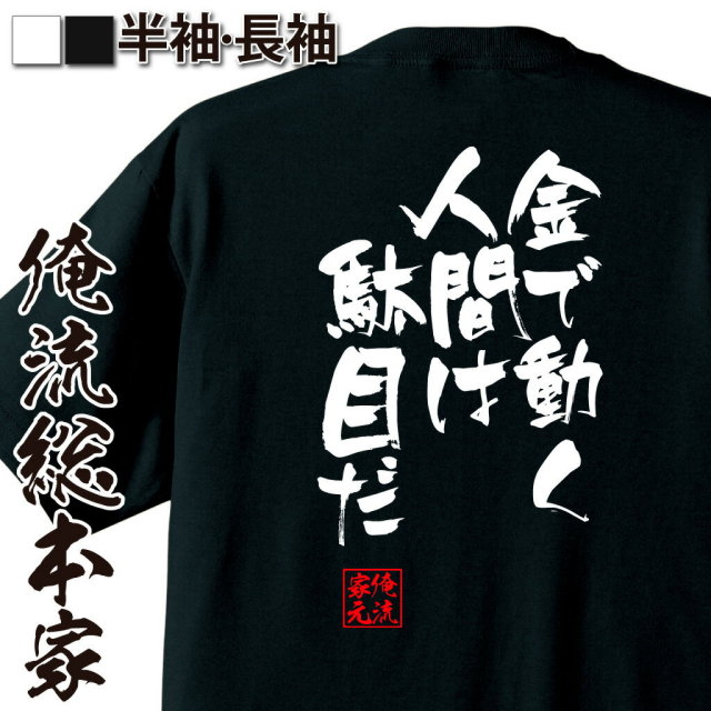 おもしろTシャツの俺流総本家|Tシャツ商品画像