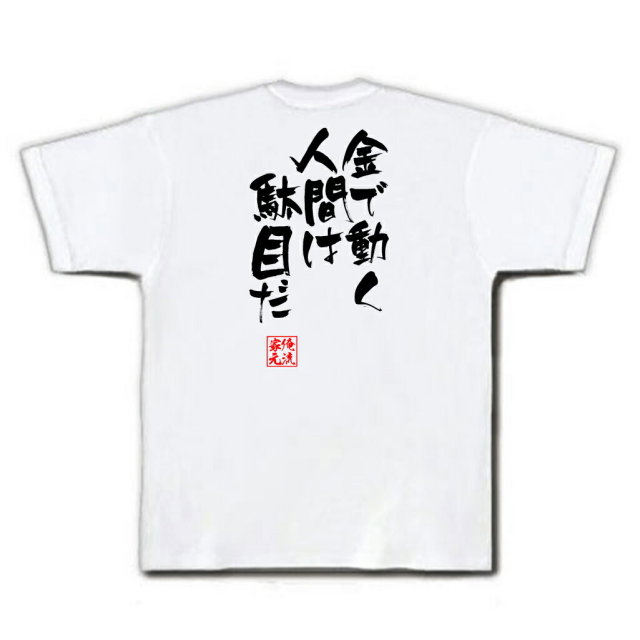 おもしろTシャツの俺流総本家|Tシャツ商品画像