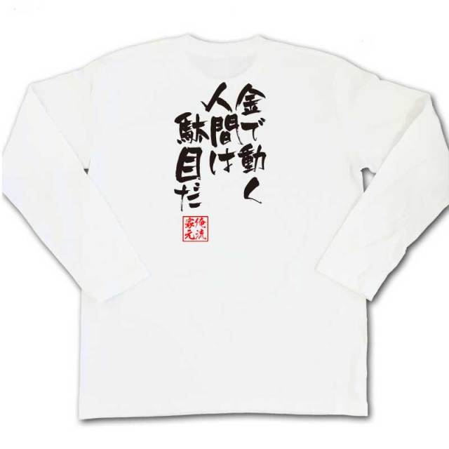 おもしろTシャツの俺流総本家|Tシャツ商品画像