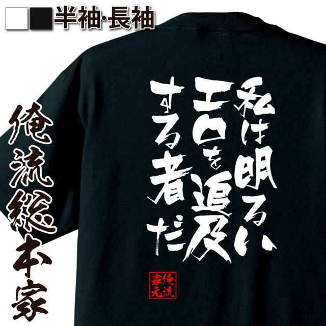 おもしろTシャツの俺流総本家|Tシャツ商品画像
