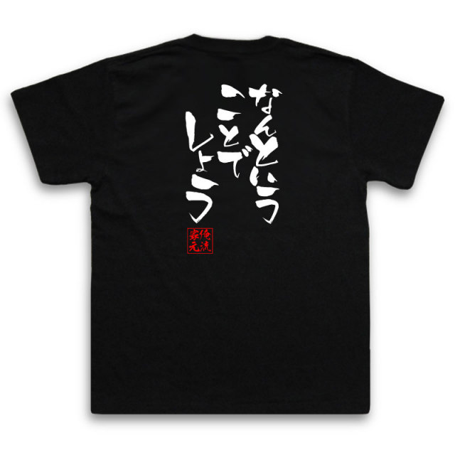 おもしろTシャツの俺流総本家|Tシャツ商品画像