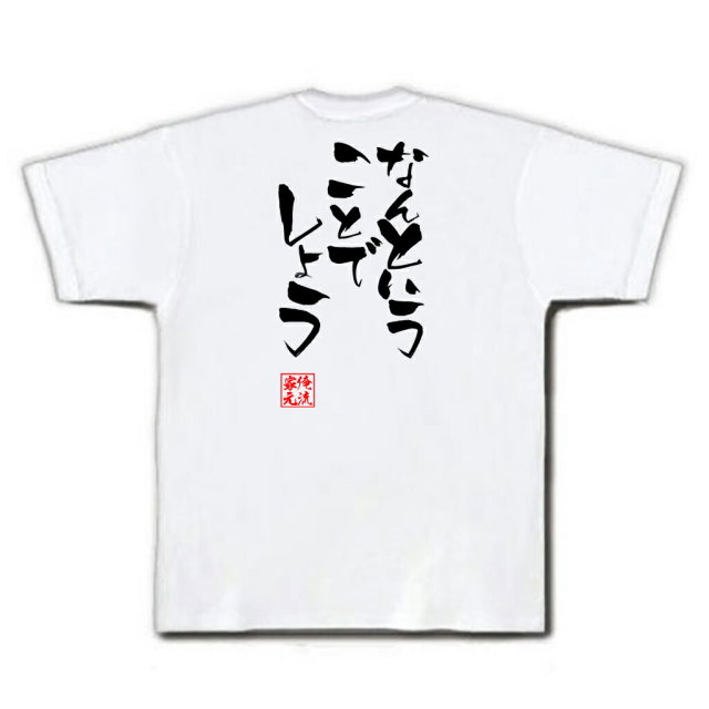 おもしろTシャツの俺流総本家|Tシャツ商品画像
