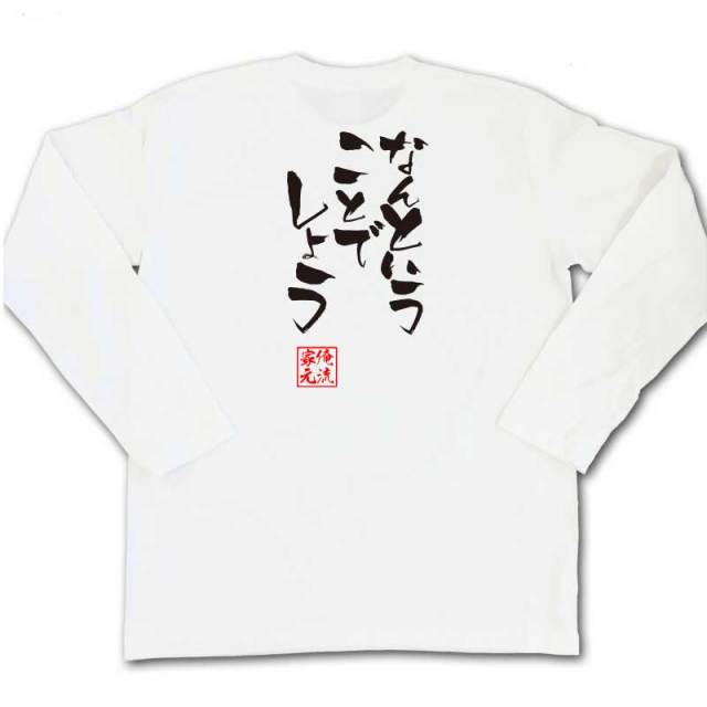 おもしろTシャツの俺流総本家|Tシャツ商品画像