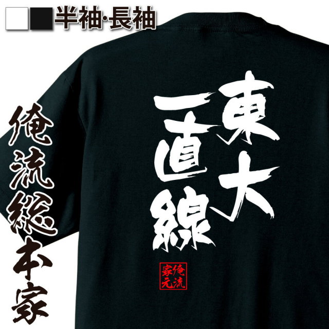 おもしろTシャツの俺流総本家|Tシャツ商品画像