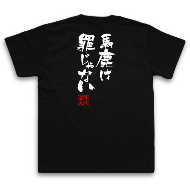 おもしろTシャツの俺流総本家|Tシャツ商品画像