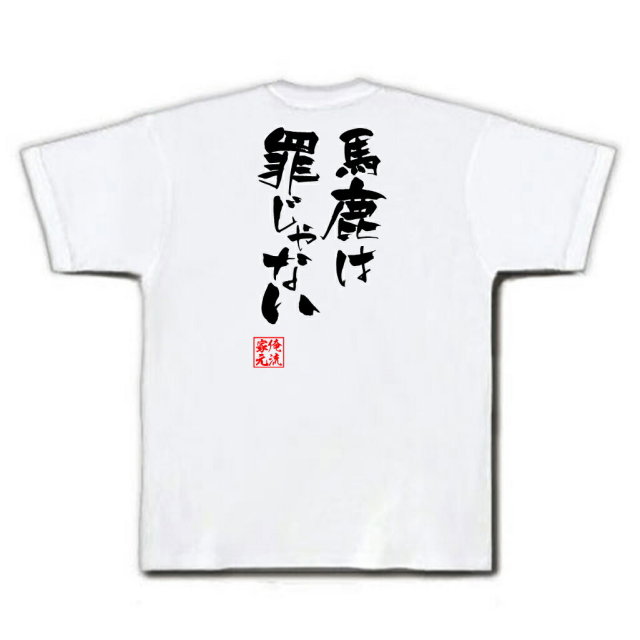 おもしろTシャツの俺流総本家|Tシャツ商品画像