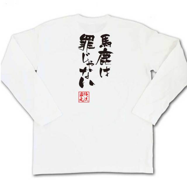 おもしろTシャツの俺流総本家|Tシャツ商品画像