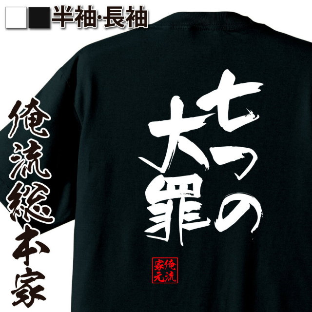 おもしろTシャツの俺流総本家|Tシャツ商品画像