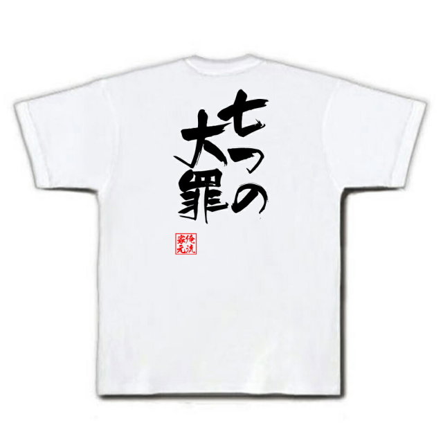 おもしろTシャツの俺流総本家|Tシャツ商品画像