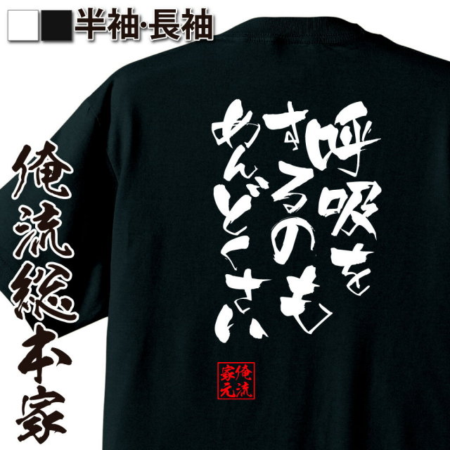 おもしろTシャツの俺流総本家|Tシャツ商品画像