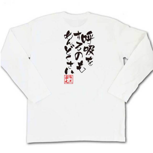 おもしろTシャツの俺流総本家|Tシャツ商品画像