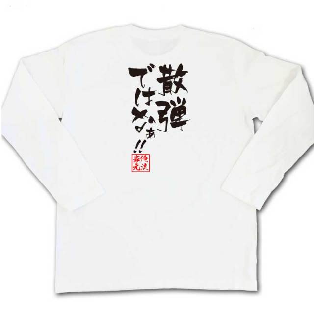おもしろTシャツの俺流総本家|Tシャツ商品画像
