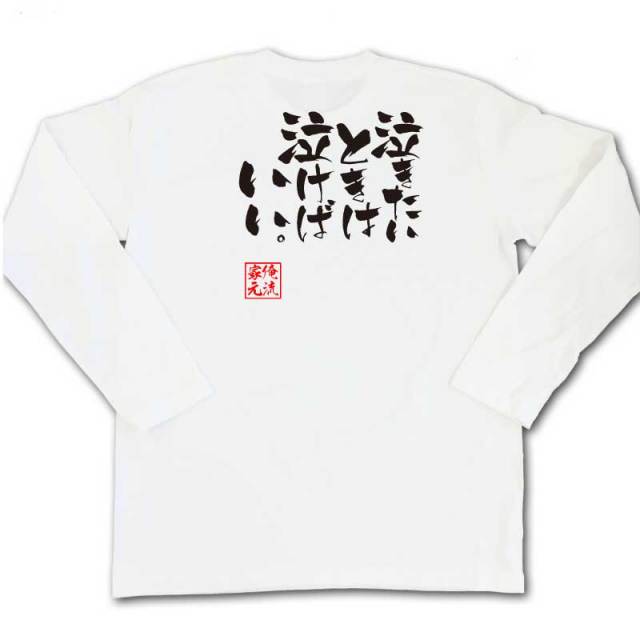 おもしろTシャツの俺流総本家|Tシャツ商品画像