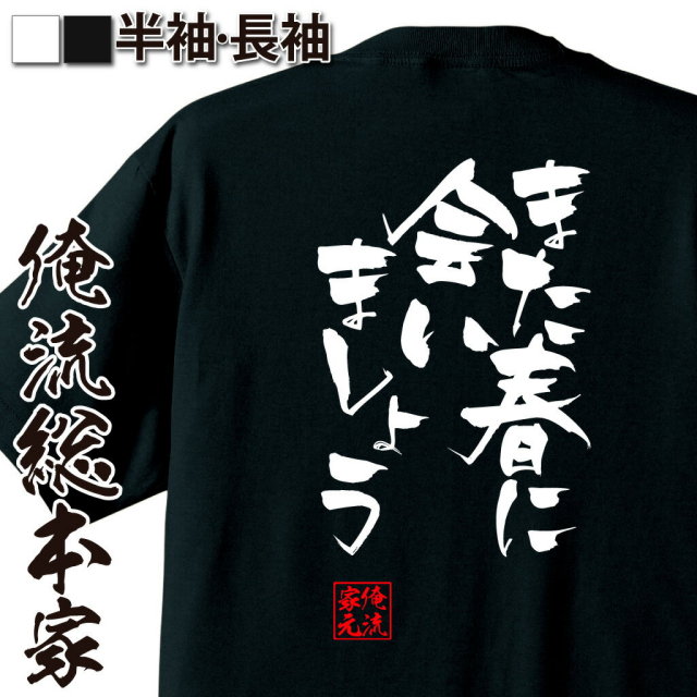 おもしろTシャツの俺流総本家|Tシャツ商品画像