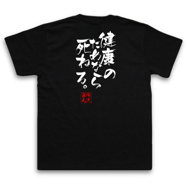 おもしろTシャツの俺流総本家|Tシャツ商品画像