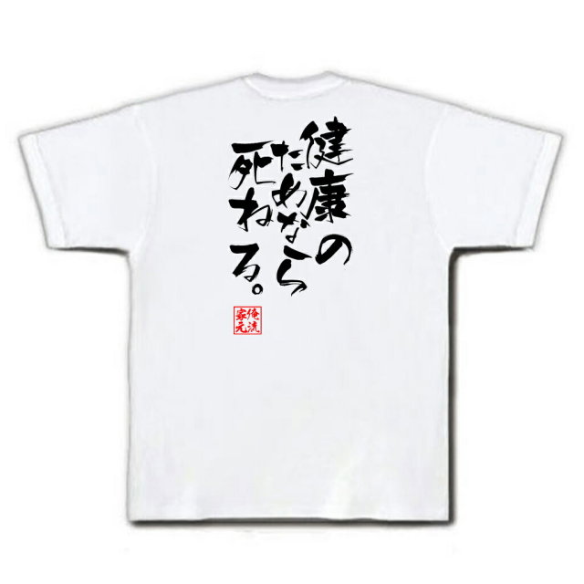 おもしろTシャツの俺流総本家|Tシャツ商品画像