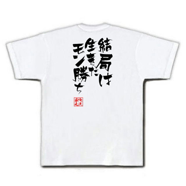 おもしろTシャツの俺流総本家|Tシャツ商品画像