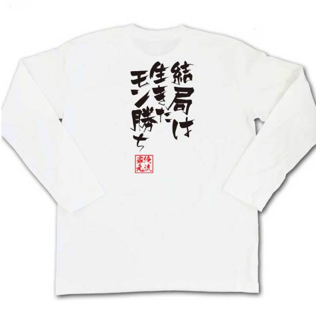 おもしろTシャツの俺流総本家|Tシャツ商品画像