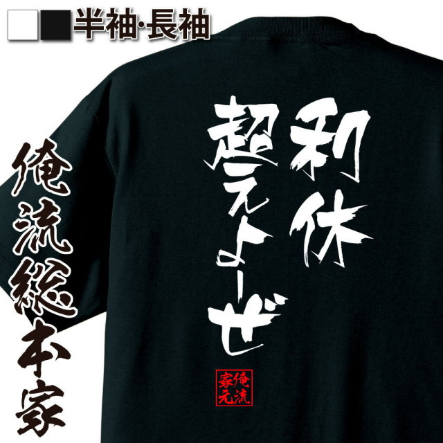 おもしろTシャツの俺流総本家|Tシャツ商品画像