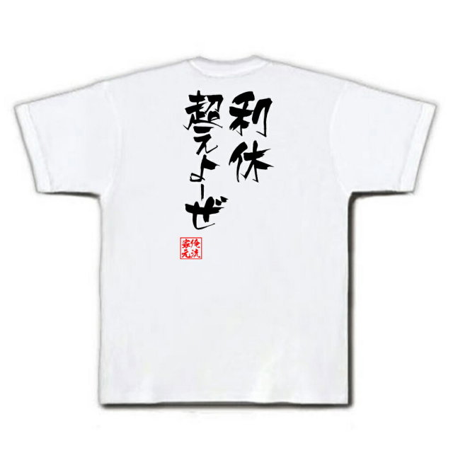 おもしろTシャツの俺流総本家|Tシャツ商品画像