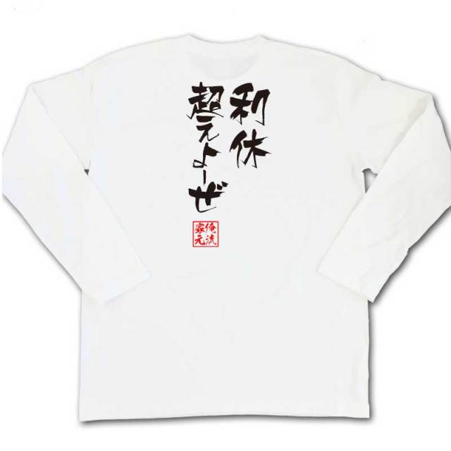 おもしろTシャツの俺流総本家|Tシャツ商品画像