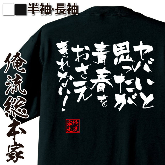 おもしろTシャツの俺流総本家|Tシャツ商品画像