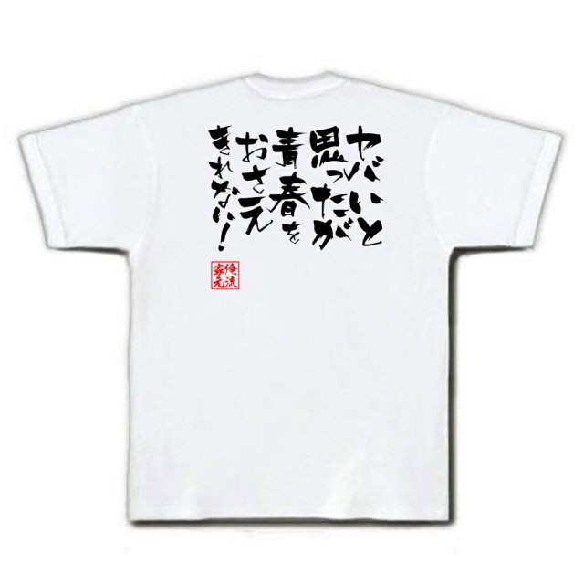 おもしろTシャツの俺流総本家|Tシャツ商品画像