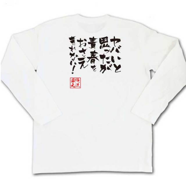 おもしろTシャツの俺流総本家|Tシャツ商品画像