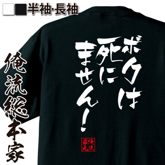 おもしろTシャツの俺流総本家|Tシャツ商品画像