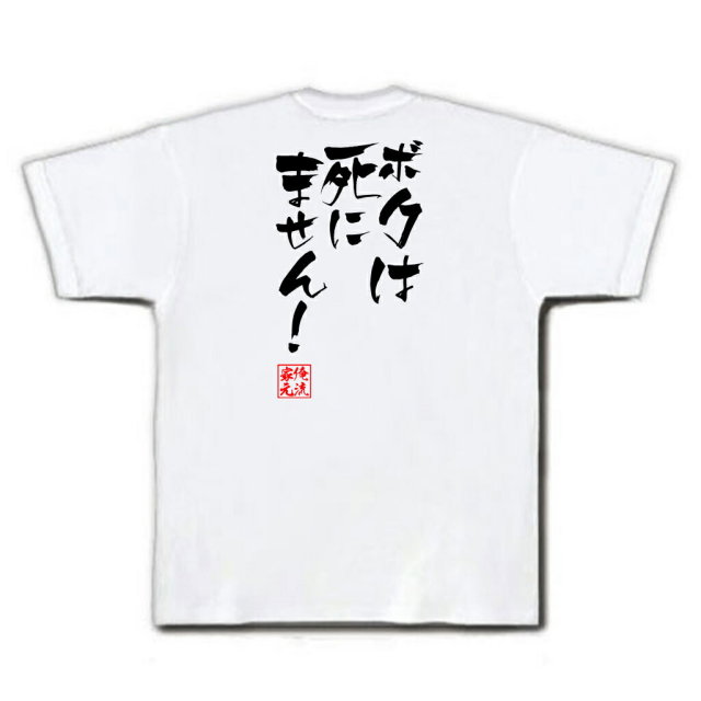 おもしろTシャツの俺流総本家|Tシャツ商品画像