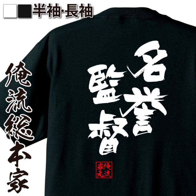おもしろTシャツの俺流総本家|Tシャツ商品画像