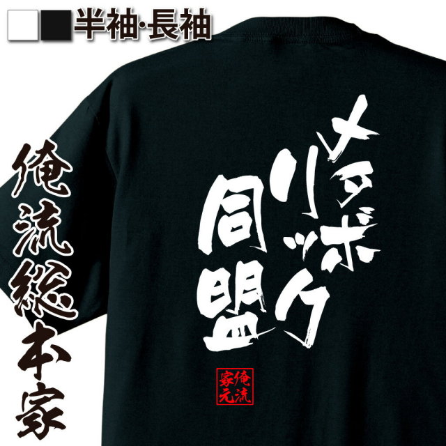 おもしろTシャツの俺流総本家|Tシャツ商品画像