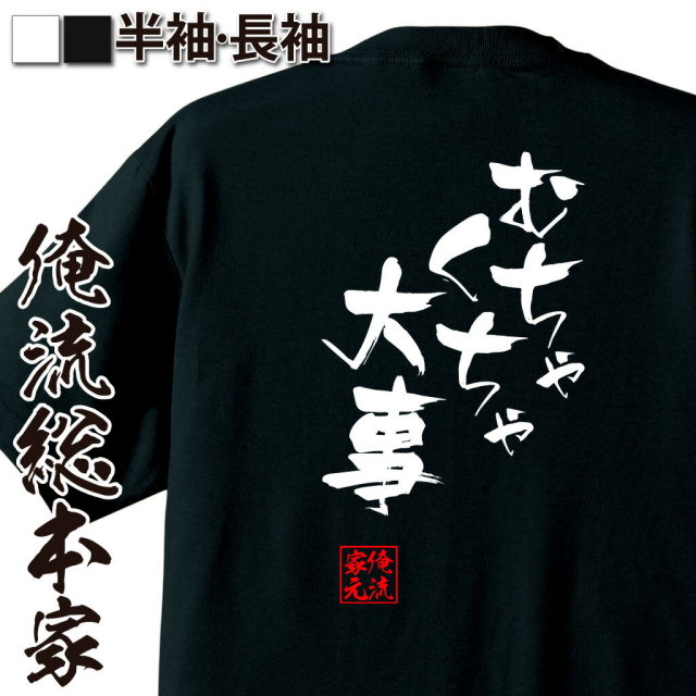 おもしろTシャツの俺流総本家|Tシャツ商品画像
