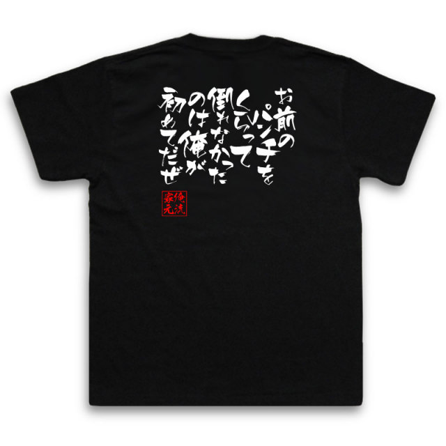 おもしろTシャツの俺流総本家|Tシャツ商品画像