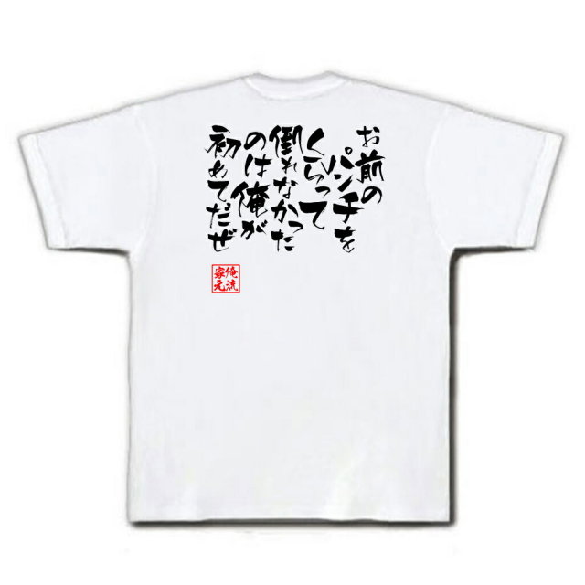 おもしろTシャツの俺流総本家【お前のパンチをくらって倒れなかったの