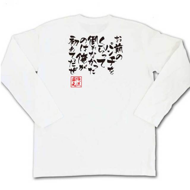 おもしろTシャツの俺流総本家|Tシャツ商品画像