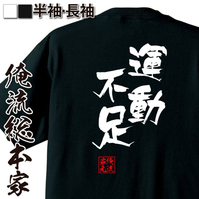 おもしろTシャツの俺流総本家|Tシャツ商品画像