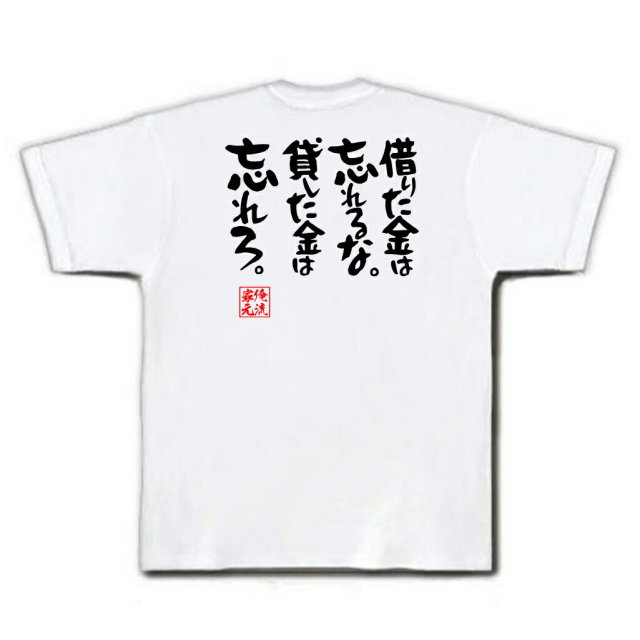 おもしろTシャツの俺流総本家|Tシャツ商品画像
