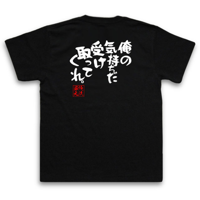 おもしろTシャツの俺流総本家|Tシャツ商品画像