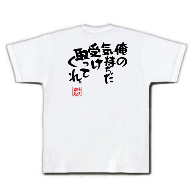 おもしろTシャツの俺流総本家|Tシャツ商品画像