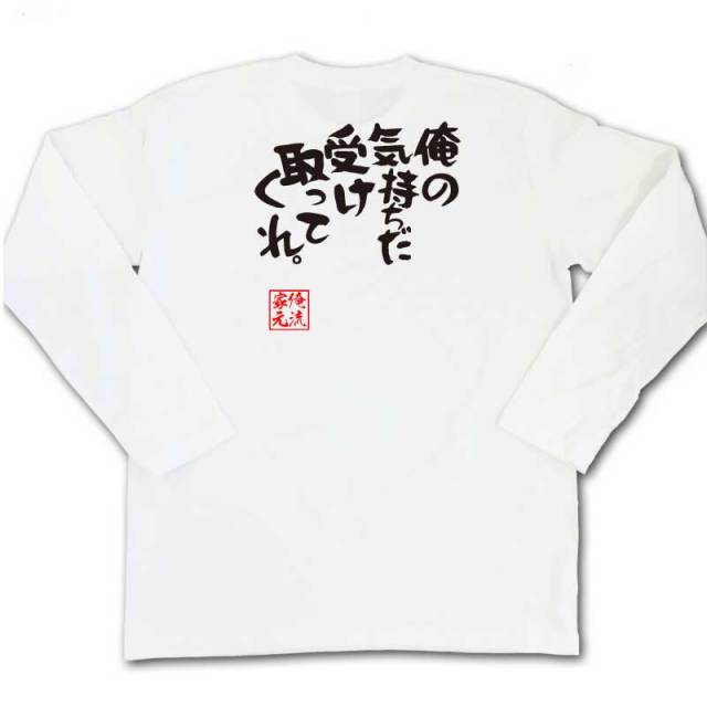 おもしろTシャツの俺流総本家|Tシャツ商品画像
