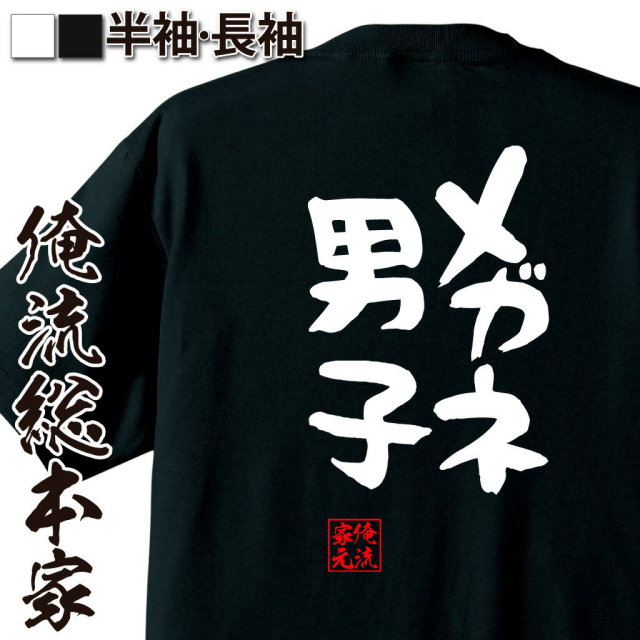 おもしろTシャツの俺流総本家|Tシャツ商品画像