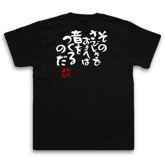 おもしろTシャツの俺流総本家|Tシャツ商品画像