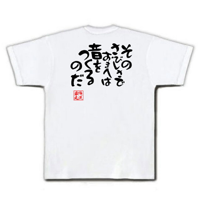 おもしろTシャツの俺流総本家|Tシャツ商品画像