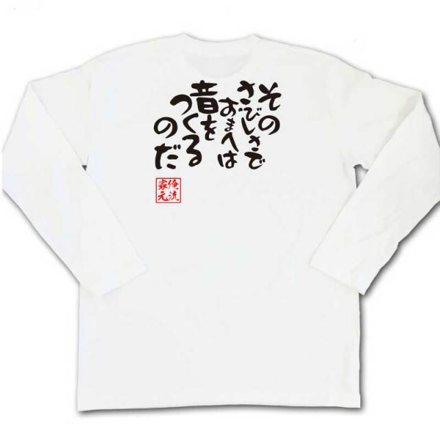 おもしろTシャツの俺流総本家|Tシャツ商品画像