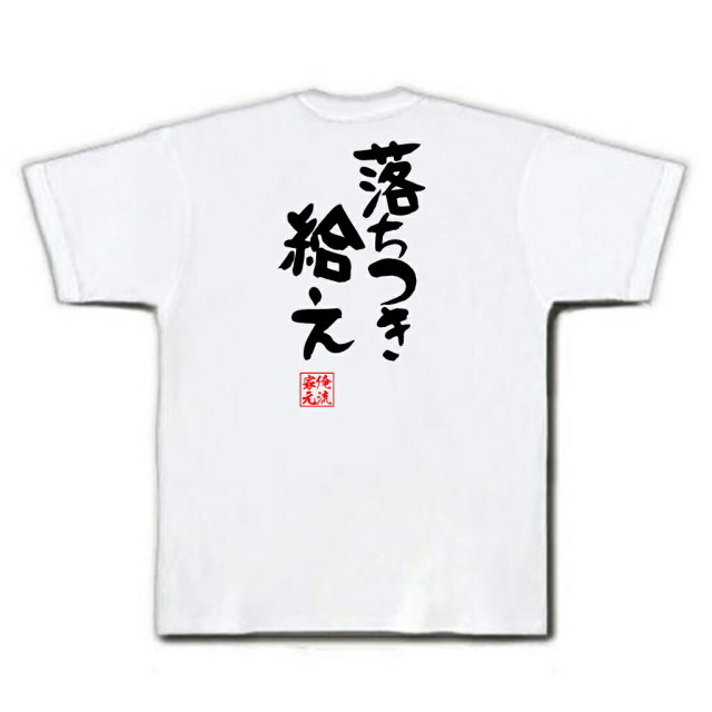 おもしろTシャツの俺流総本家|Tシャツ商品画像